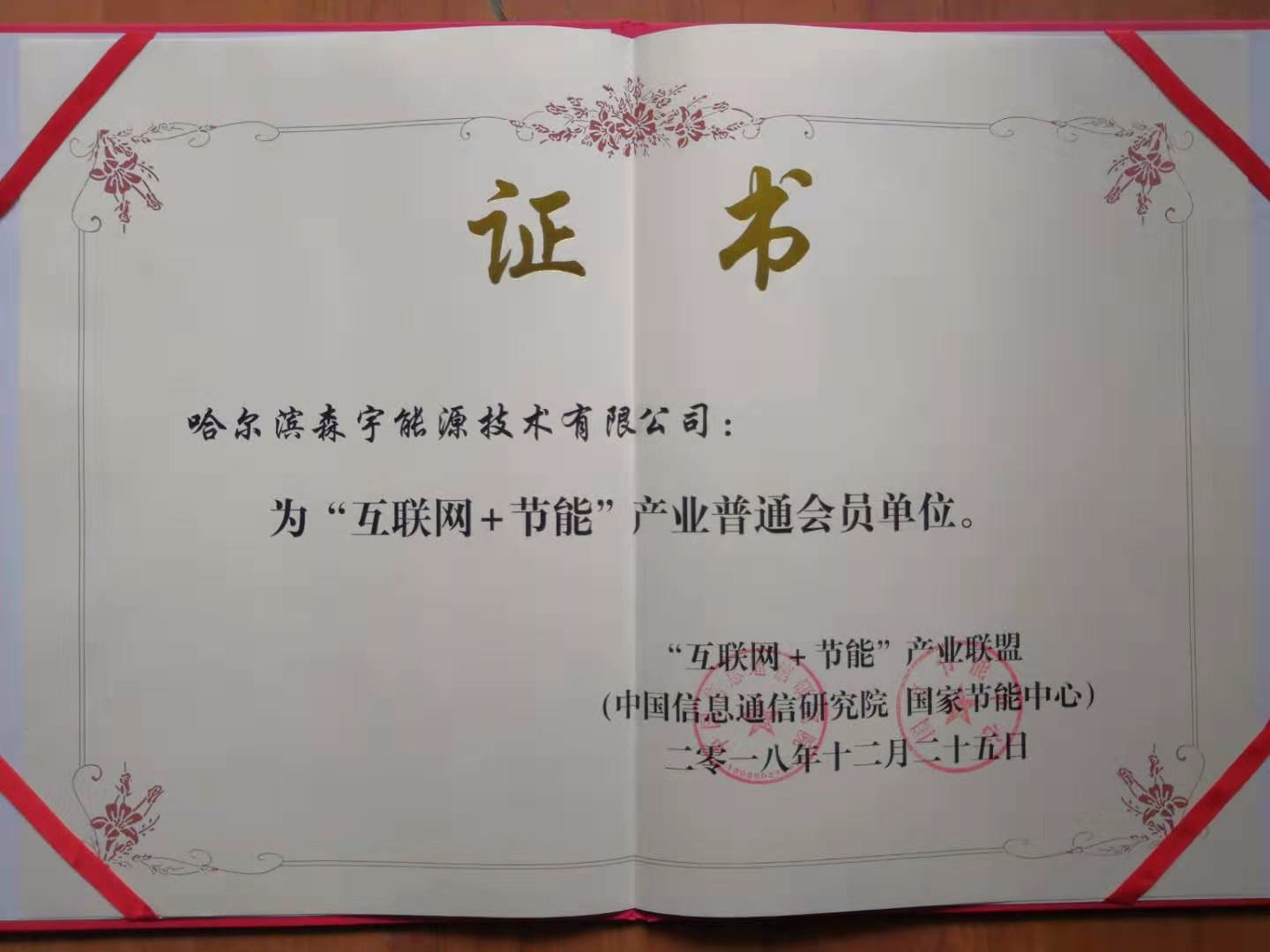 慶祝森宇能源已成為互聯(lián)網(wǎng)節(jié)能產(chǎn)業(yè)聯(lián)盟會員。